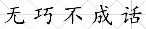 無巧不成話