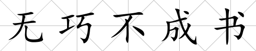 無(wú)巧不成書(shū)