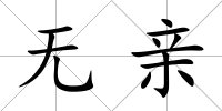 無親