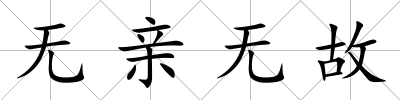 無親無故