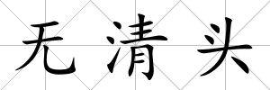無清頭