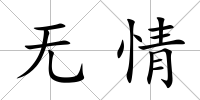 無情