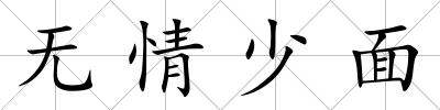 無情少面
