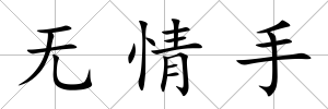 無情手
