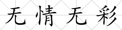 無情無彩