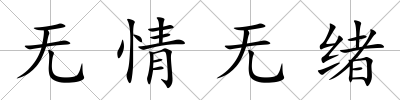 無情無緒