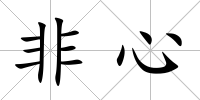 非心