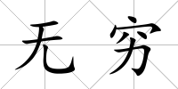 無窮