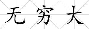 無窮大