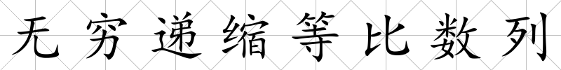 無窮遞縮等比數列