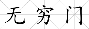 無窮門