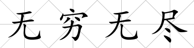 無窮無盡