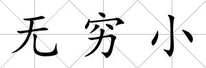 無窮小