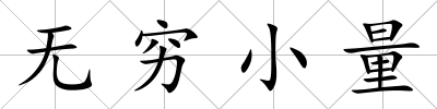 無(wú)窮小量