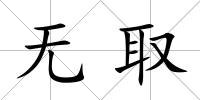 無取