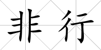 非行