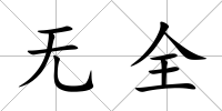無全