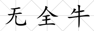 無全牛