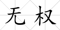 無權
