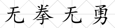 無拳無勇