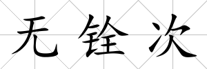 無銓次