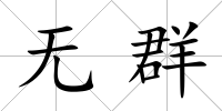 無群