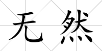 無然