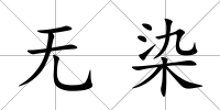 無染