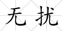 無擾