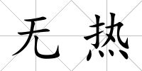 無熱