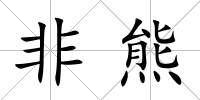 非熊