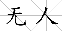 無人