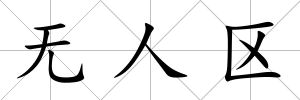 無人區