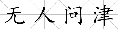 無(wú)人問(wèn)津