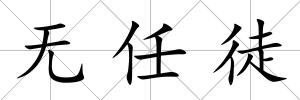 無任徒