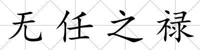 無任之祿
