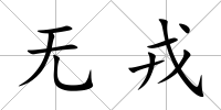 無戎