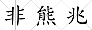 非熊兆