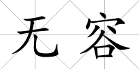 無容