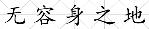 無容身之地