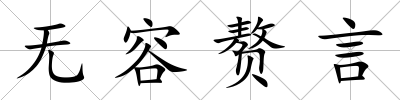 無容贅言