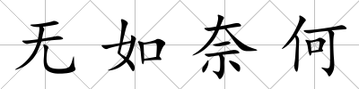 無如奈何