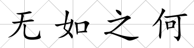 無如之何