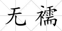 無襦