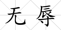 無辱