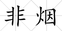 非煙