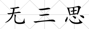 無三思