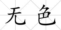 無色
