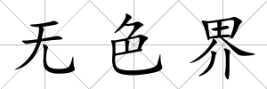無色界