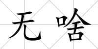 無啥